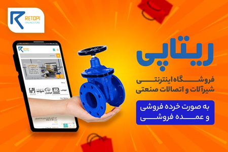 ریتاپی، مرجع تخصصی شیرآلات و اتصالات صنعت تاسیسات و پایپینگ 2