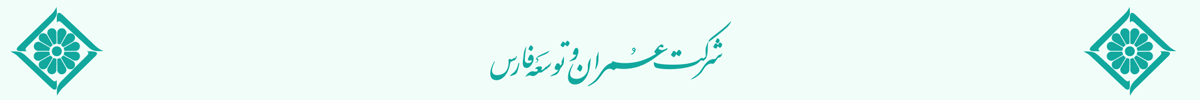 عمران و توسعه فارس - EGH1 - دسکتاپ