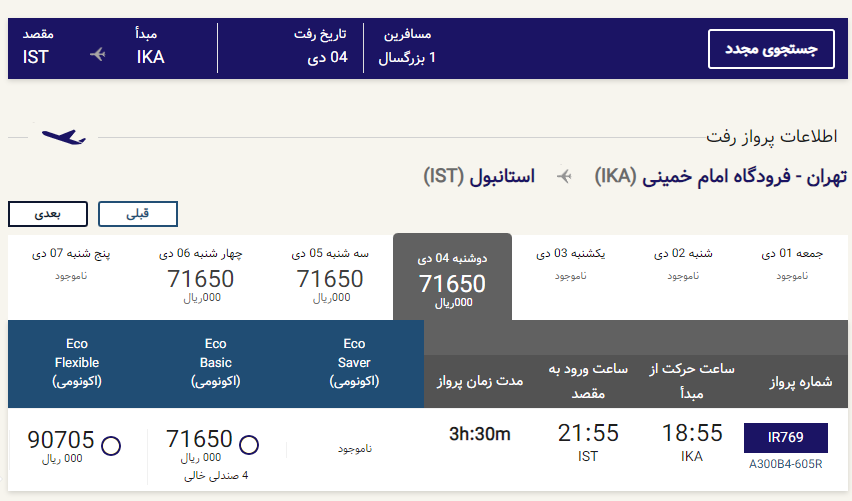 پایینترین قیمت بلیط هواپیما تهران استانبول امروز 4 دی 1402 2