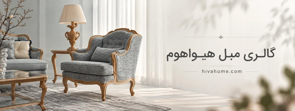 گالری مبل هیواهوم