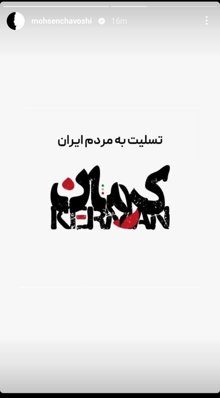 واکنش محسن چاوشی و احسان علیخانی در پی حادثه تروریستی کرمان | تصاویر