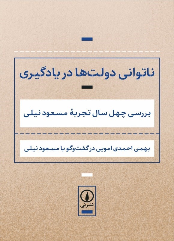 ناتوانی دولت ها در یادگیری
