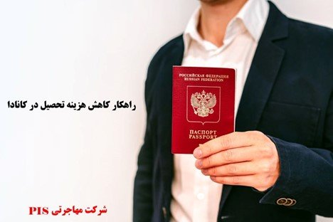 کاهش هزینه در کانادا