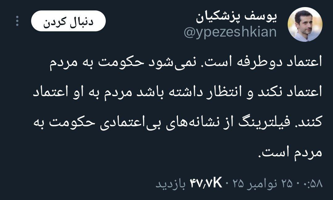 توئیت معنادار یوسف پزشکیان درباره فیلترینگ / نمی‌شود حکومت به مردم اعتماد نکند و انتظار داشته باشد مردم به او اعتماد کنند 2