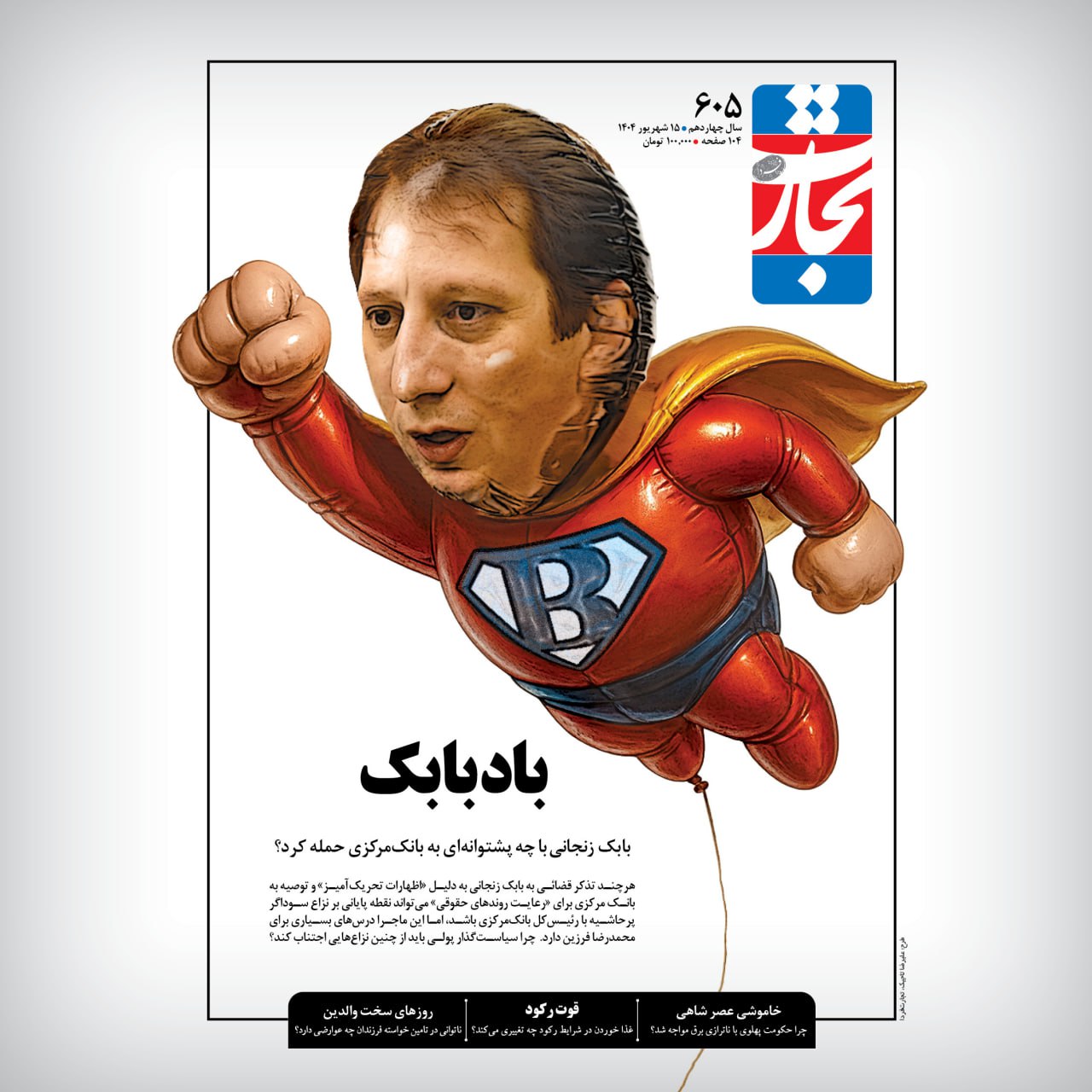 تجارت فردا و بابک زنجانی