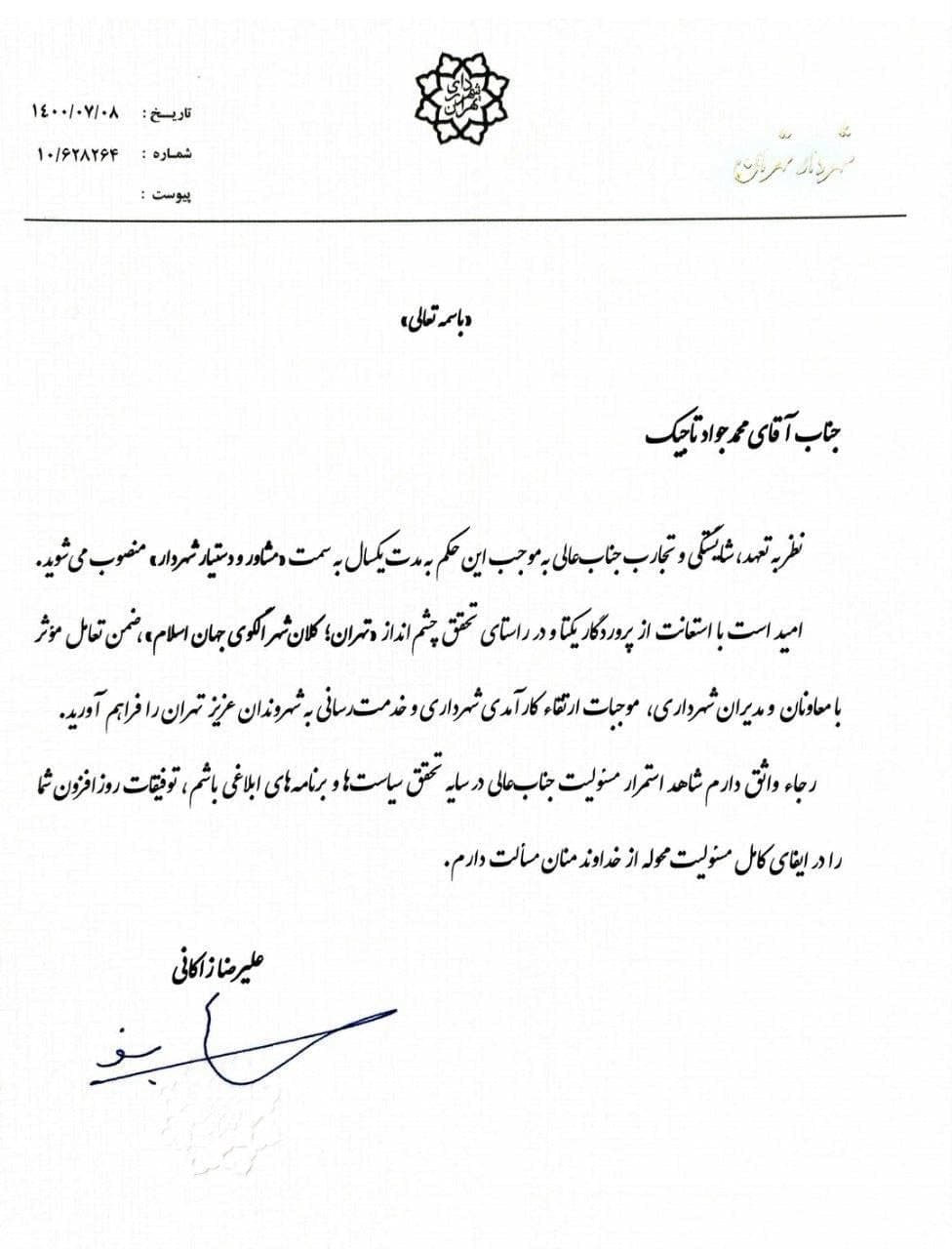احکام شهردار تهران 