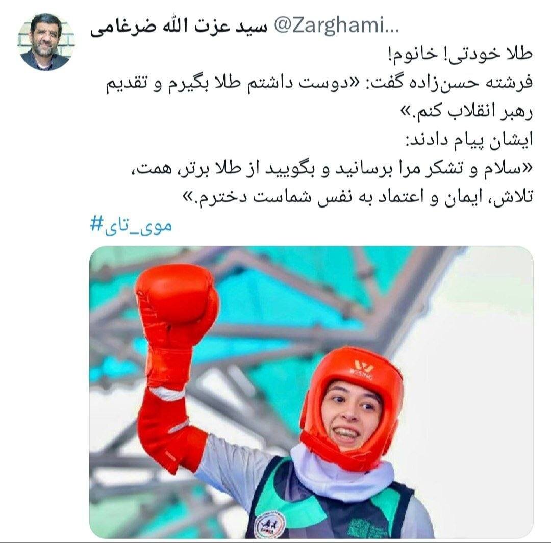 واکنش ضرغامی به پیام رهبری برای فرشته حسن‌زاده؛ «طلا خودتی خانم!» 2