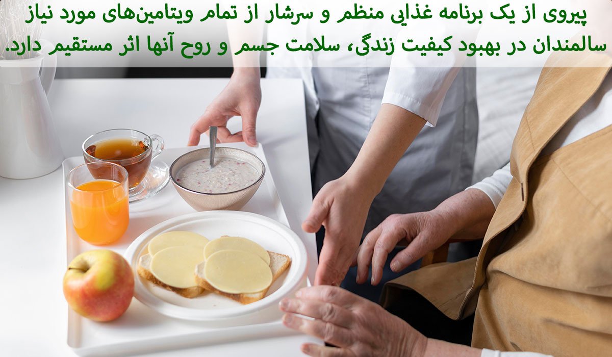 تغذیه مناسب سالمندان