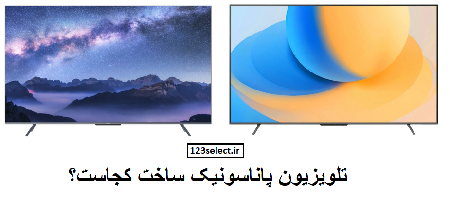 تلویزیون پاناسونیک ساخت کجاست؟
