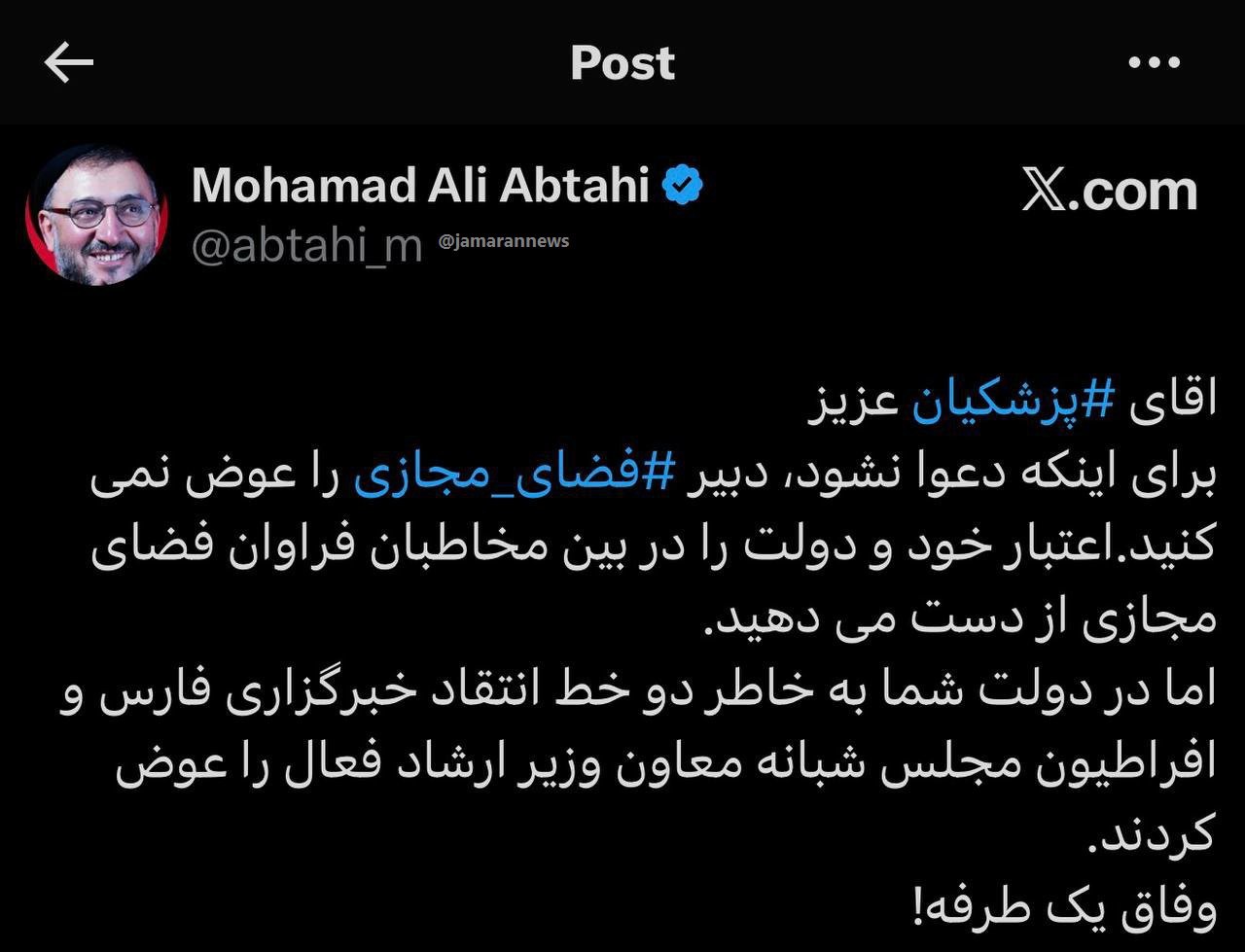 کنایه ابطحی به رئیس‌جمهور؛ آقای پزشکیان عزیز! این وفاق یک طرفه است 2