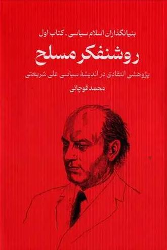 روشنفکر مسلح