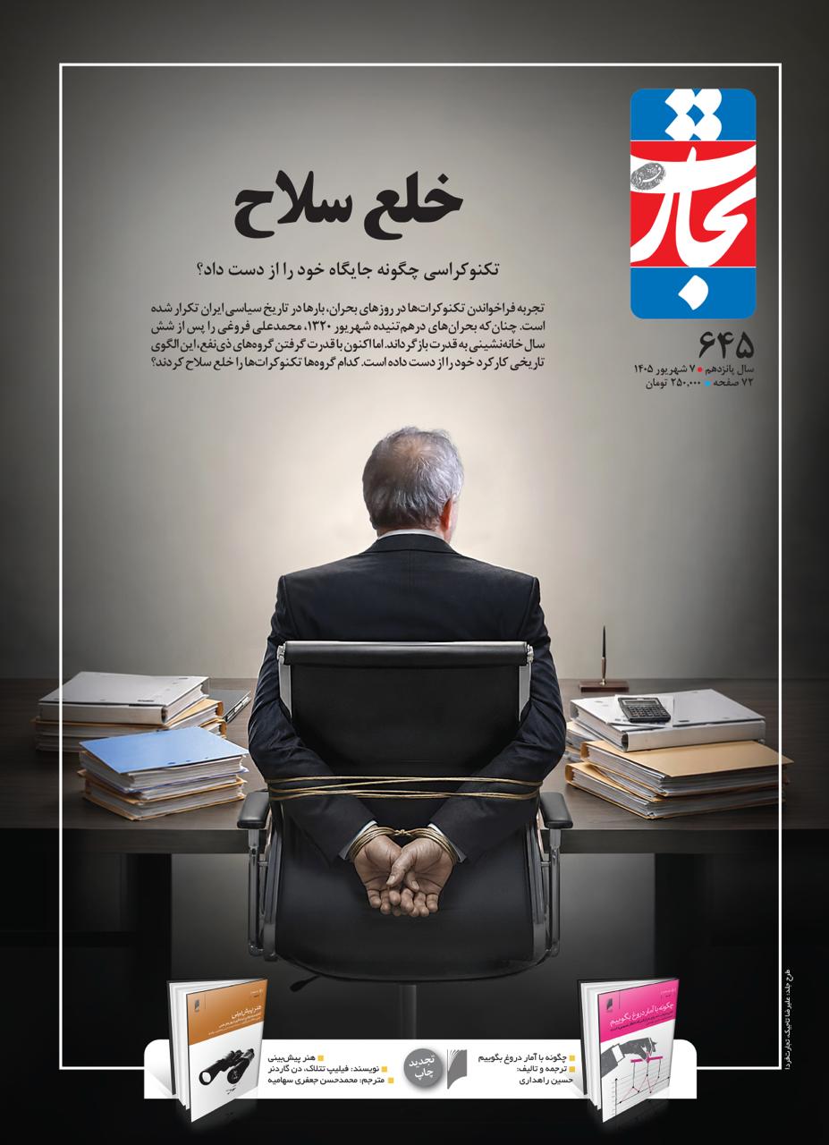 خلع سلاح شماره 645 تجارت فردا