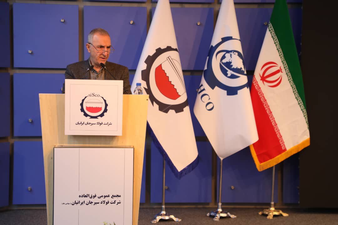 مجمع عمومی فوق‌العاده شرکت فولاد سیرجان ایرانیان با نماد «سیسکو» برگزار شد. 2