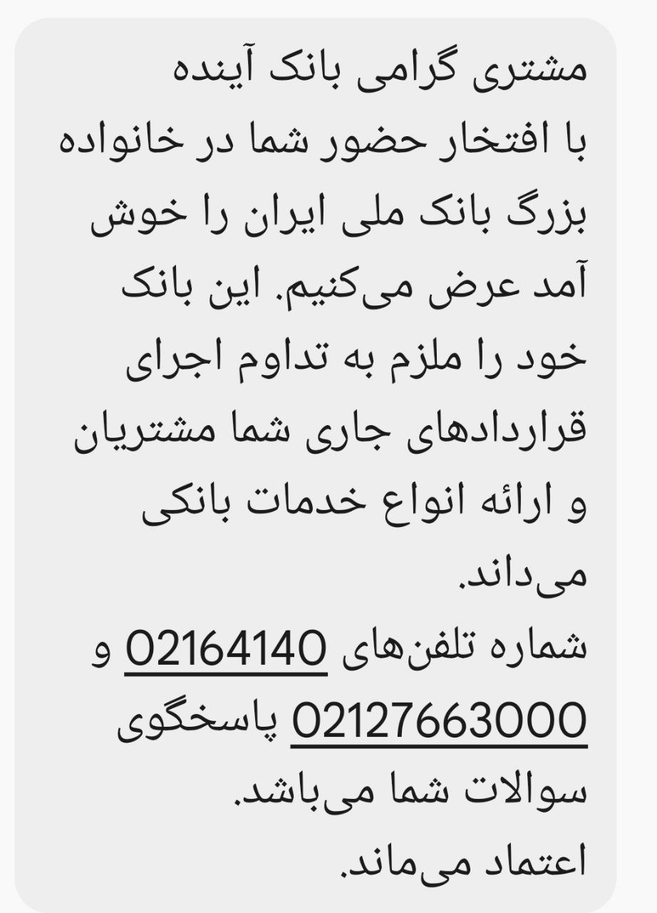 پیامکی که بانک آینده بعد از اعلام انحلال برای مشتریانش ارسال کرد + عکس 2