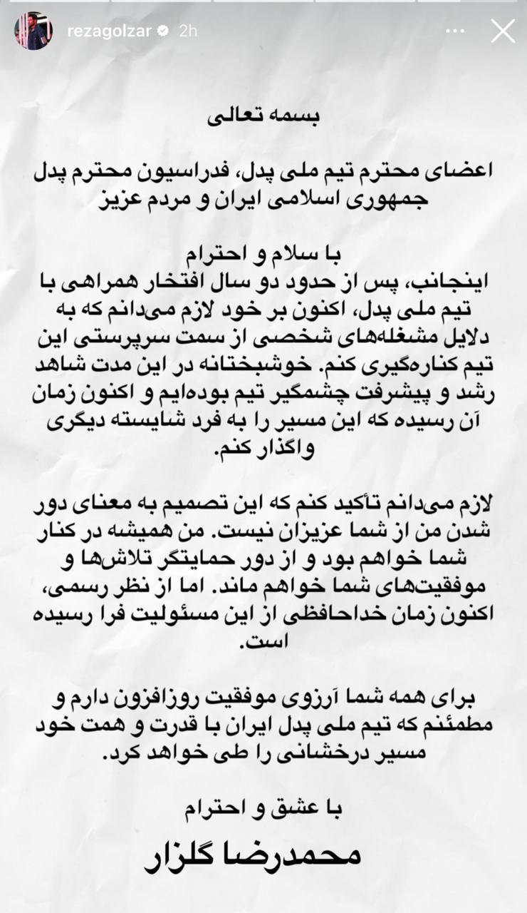 محمدرضا گلزار از سرپرستی تیم ملی پدل استعفا داد + عکس 2