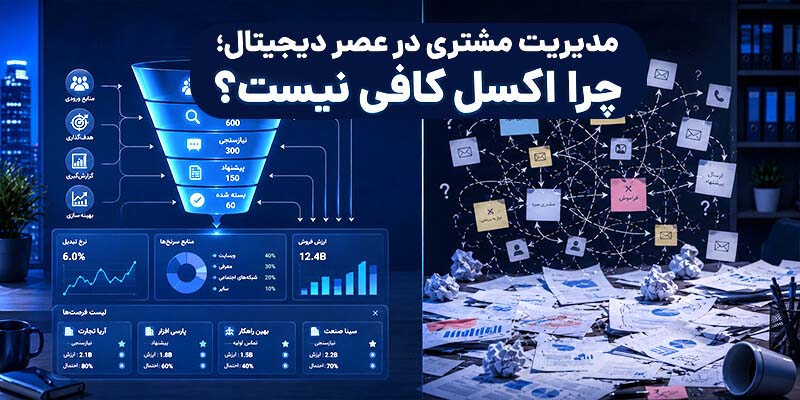 مدیریت مشتری در عصر دیجیتال بدون داشتن نرم افزار crm