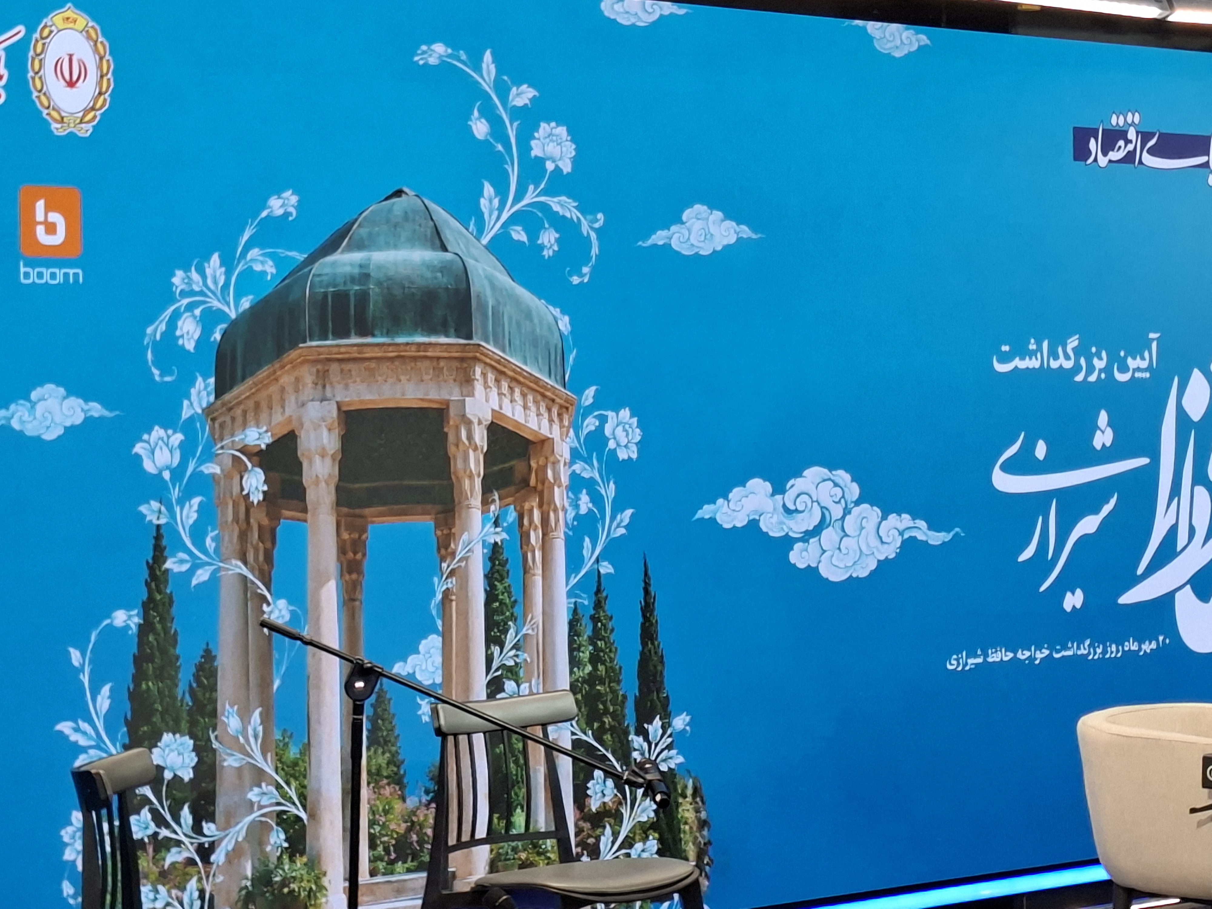 آیین بزرگداشت حافظ شیرازی