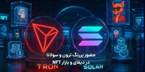 مقایسه ترون و سولانا؛ فرصت خرید ارزهای آینده‌دار 4