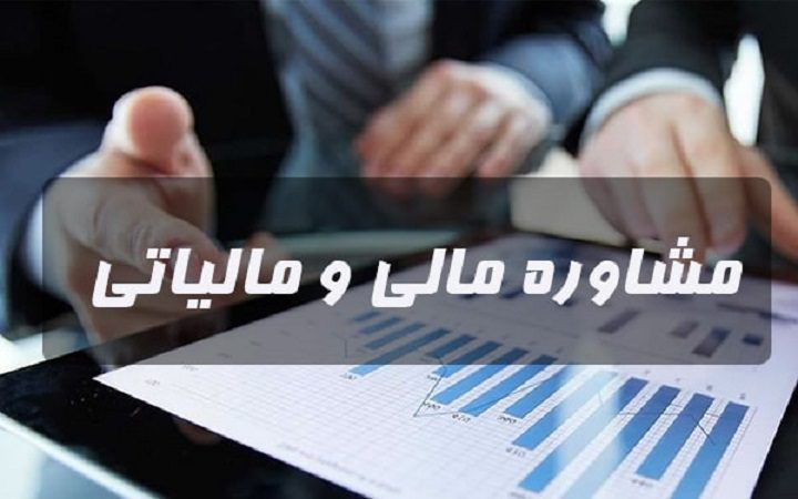 مشاور مالی و مالیاتی