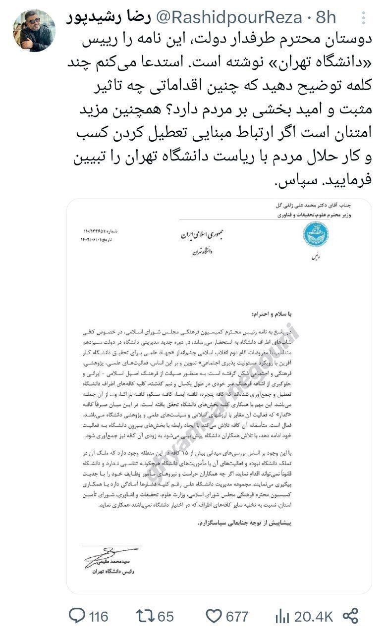 کنایه رضا رشیدپور به اقدام رئیس دانشگاه تهران