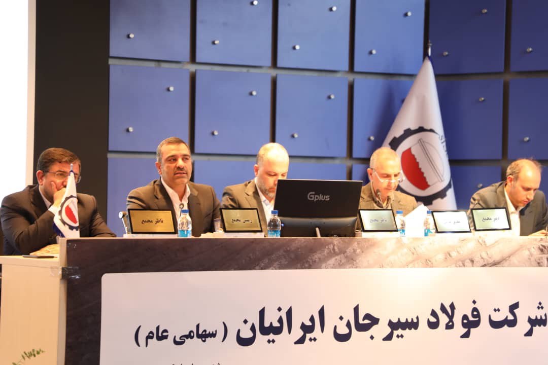 مجمع عمومی فوق‌العاده شرکت فولاد سیرجان ایرانیان با نماد «سیسکو» برگزار شد. 3