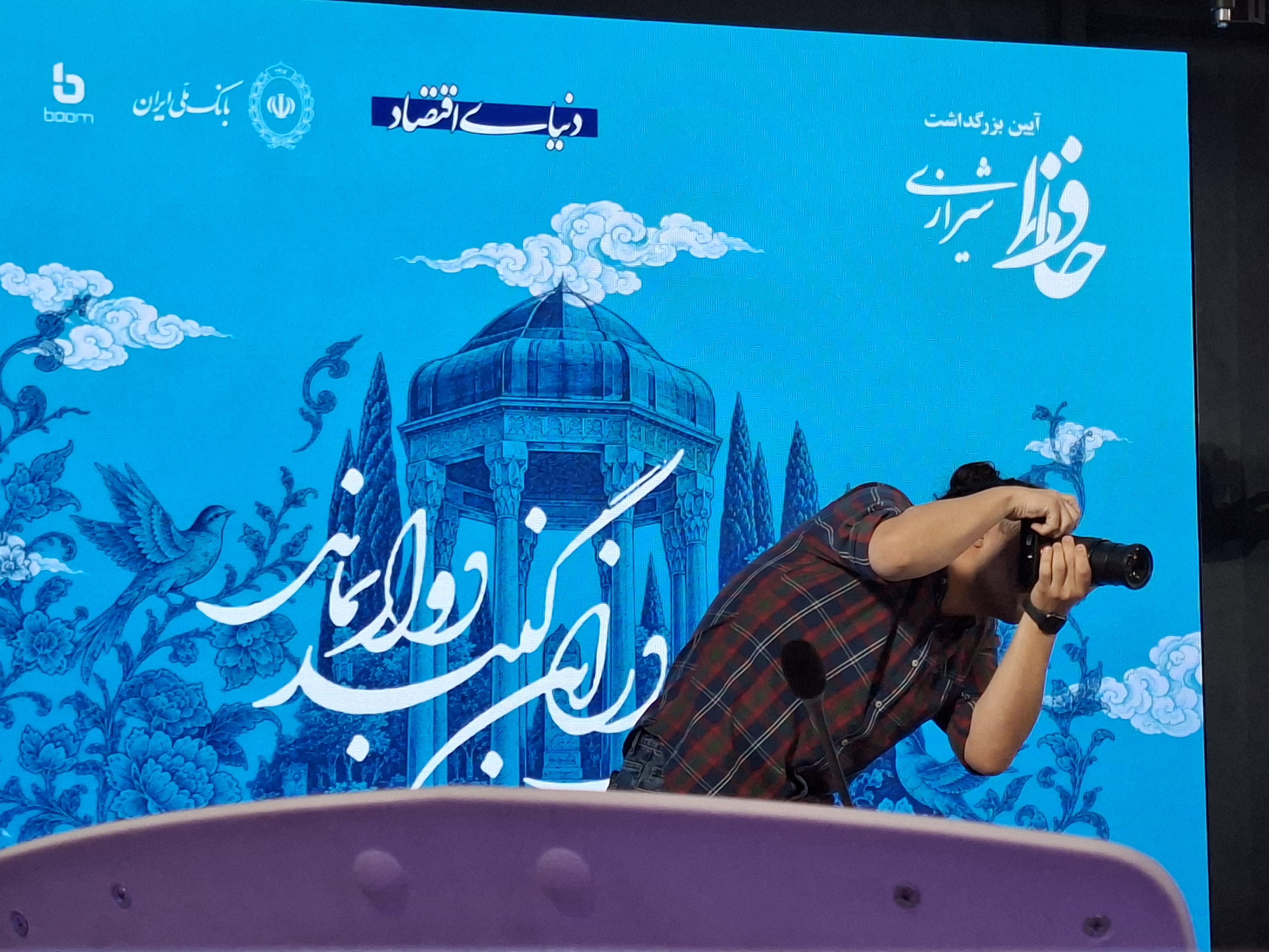 آیین بزرگداشت حافظ شیرازی