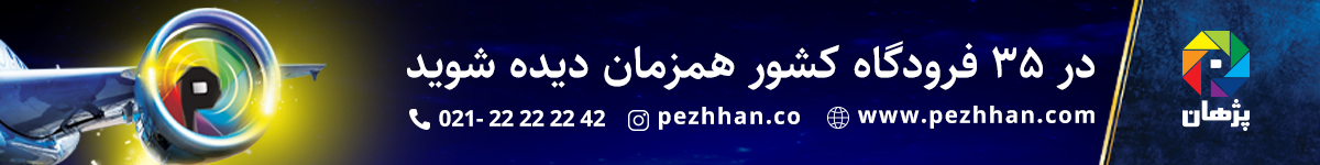 موسسه پژهان - EGH4 - دسکتاپ