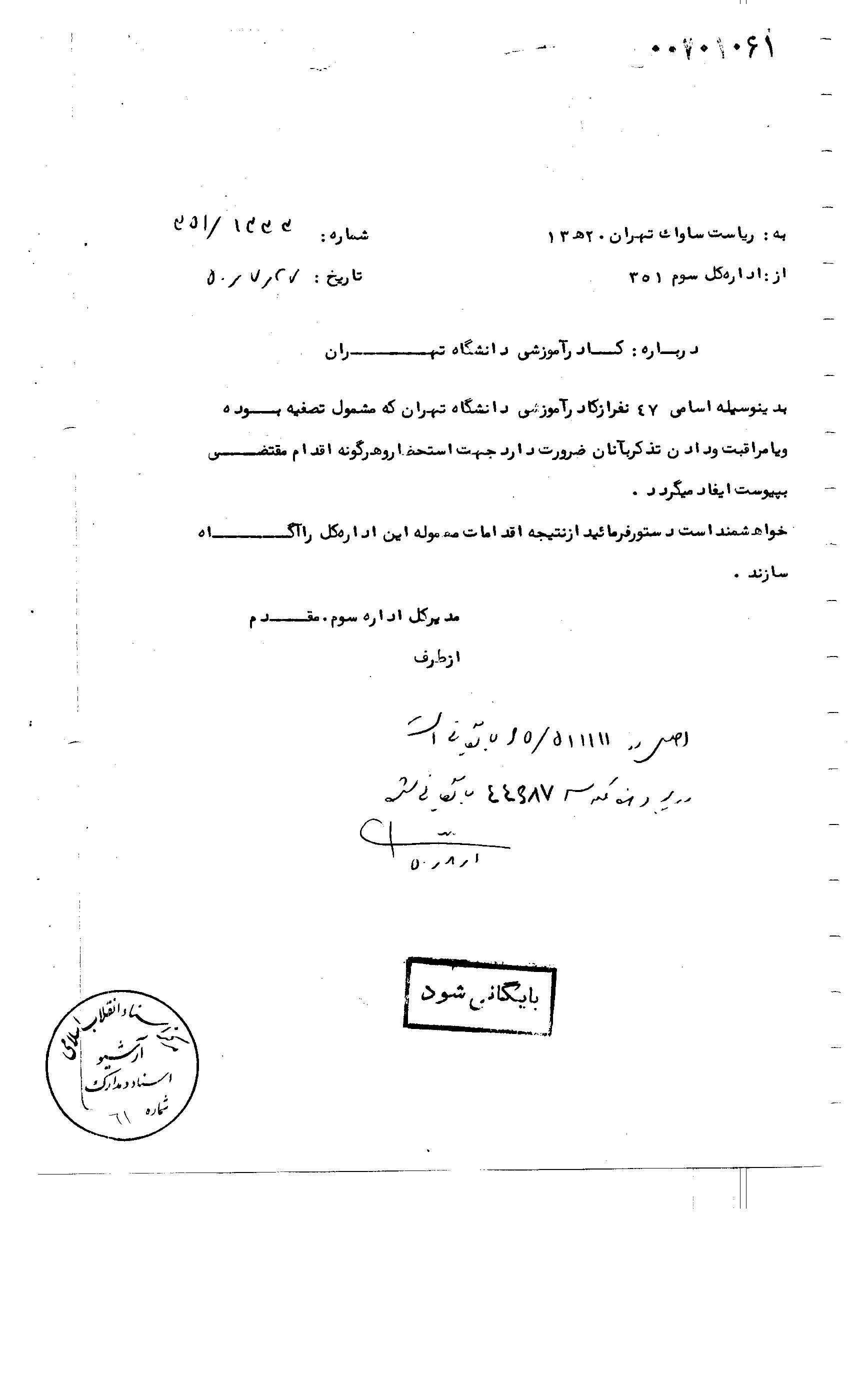 اخراج 47 استاد دانشگاه تهران توسط ساواک / اسناد تاریخی برای اولین بار منتشر شد 2