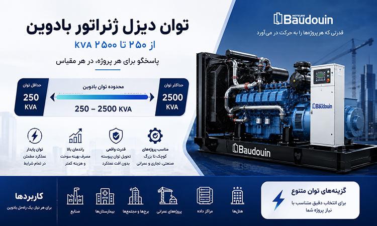 توان دیزل ژنراتور بادوین چقدر است؟