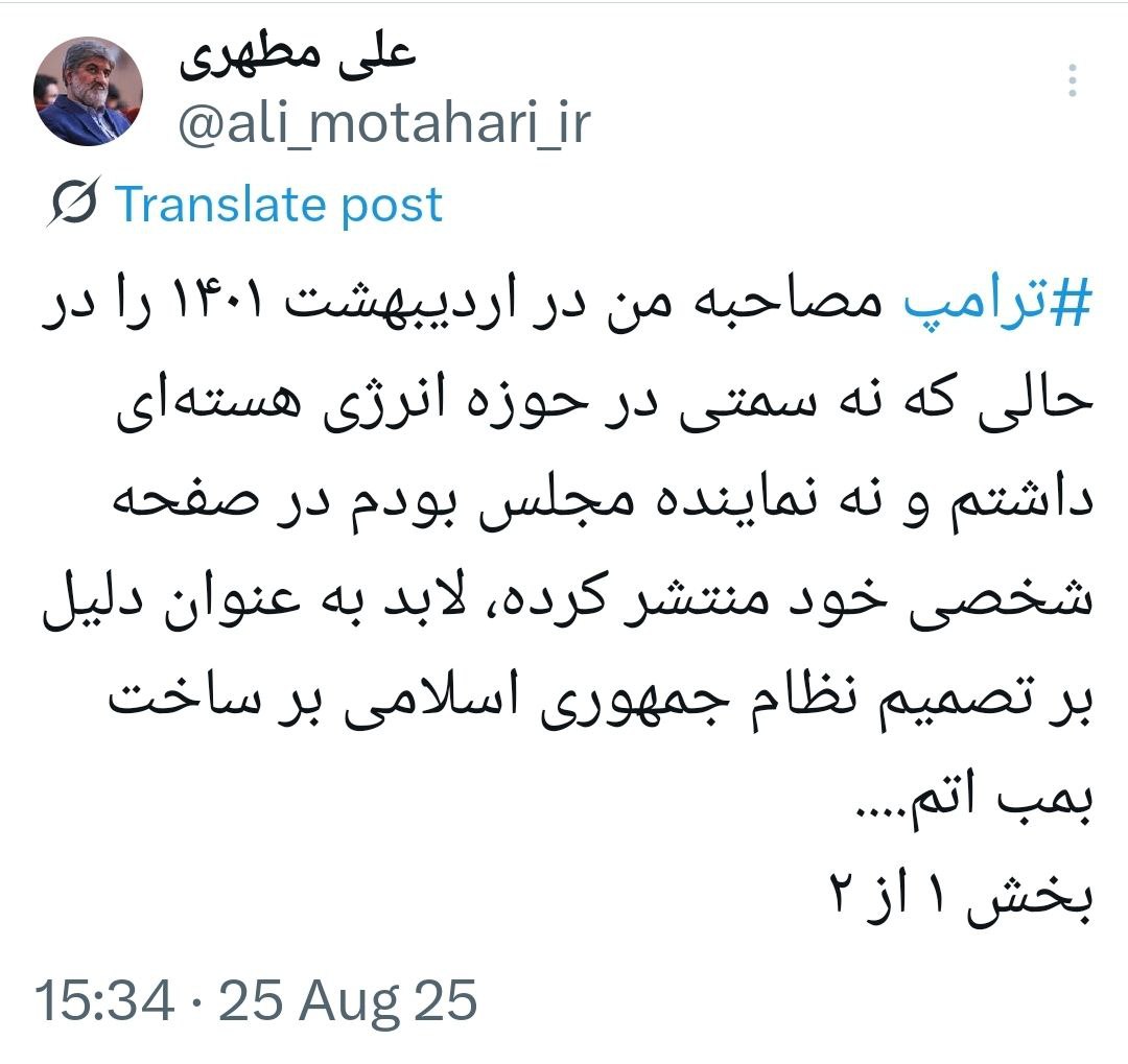 واکنش علی مطهری به بازنشر مصاحبهاش توسط ترامپ: دستش خیلی خالی است که تحلیل یک فرد عادی را دلیل میداند 2