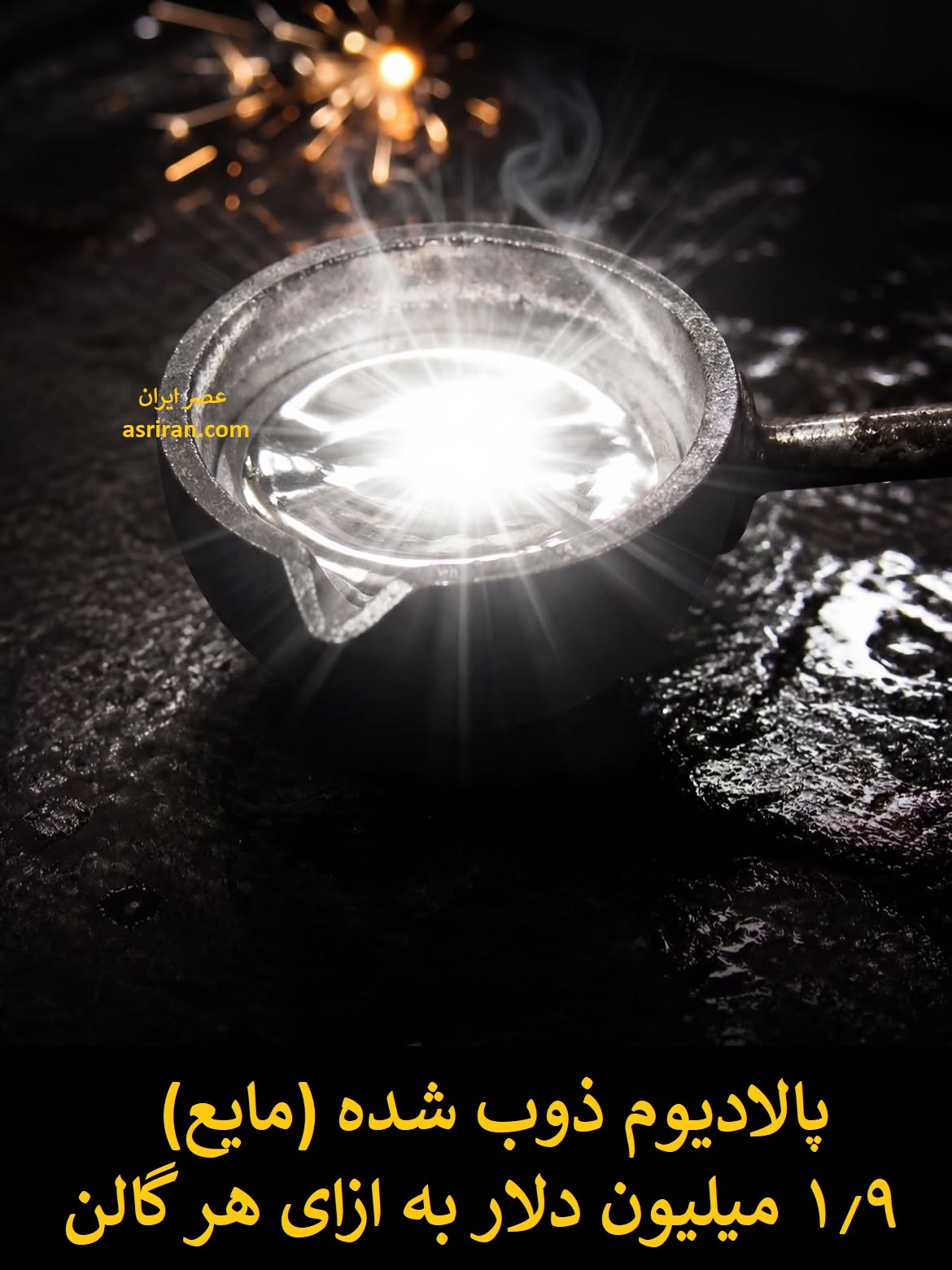 گران ترین مایعات جهان