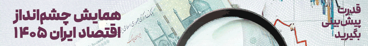 همایش چشم انداز اقتصاد- دسکتاپ - EGH5