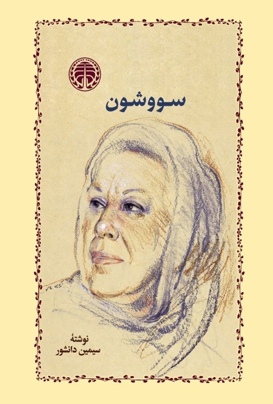 کتاب سووشون