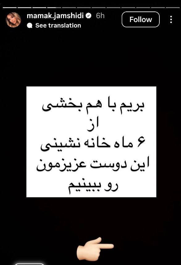 افشای هویت شاکی پرونده پژمان جمشیدی توسط مامک جمشیدی در اینستاگرام 3