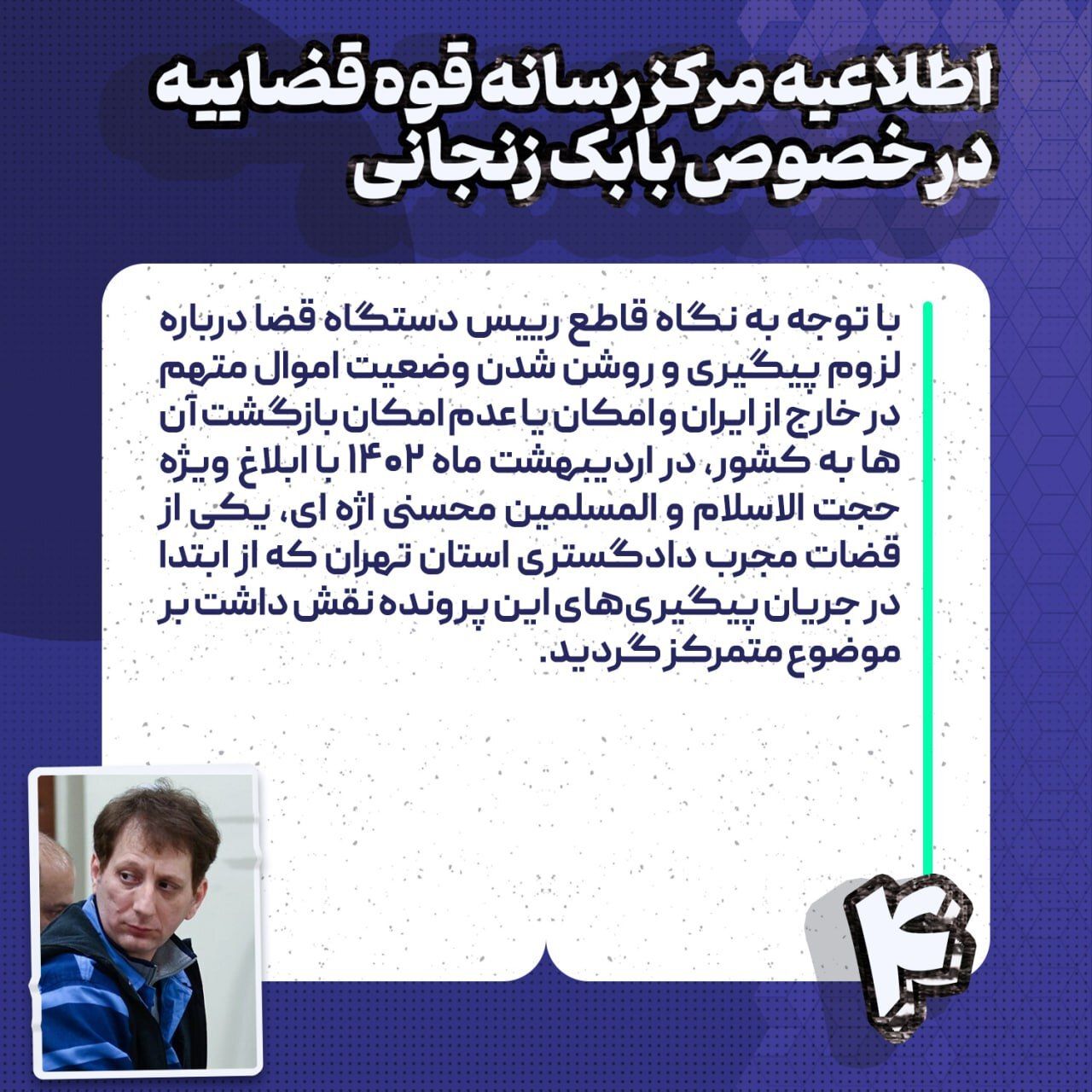 فوری / اطلاعیه مهم قوه قضاییه درباره پرونده بابک زنجانی 6