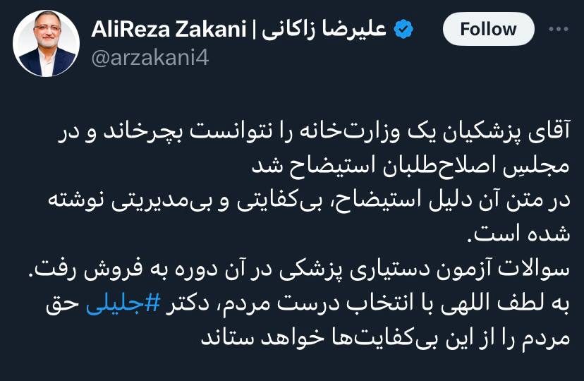 استیضاح پزشکیان؛ از واقعیت تا جنجال انتخاباتی / دستاویز تازه زاکانی برای حمله به رقیب سعید جلیلی + جدول 3