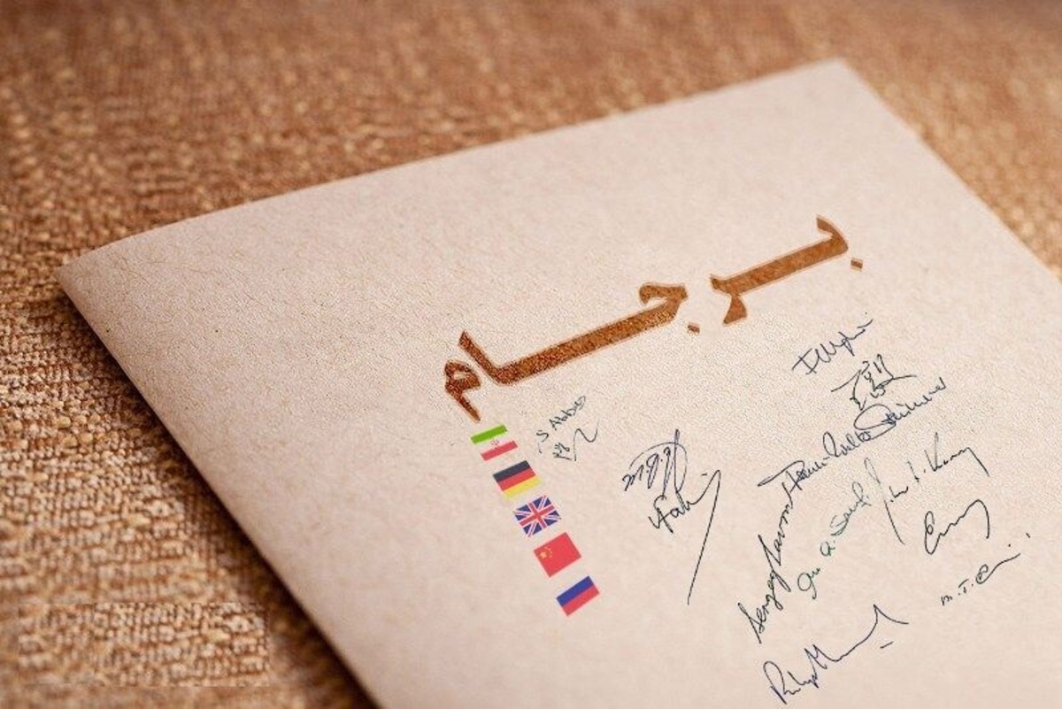 برجام