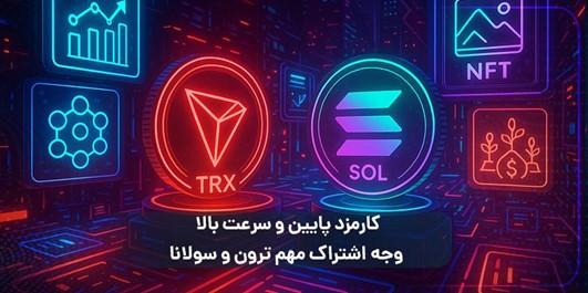 مقایسه ترون و سولانا؛ فرصت خرید ارزهای آینده‌دار 3
