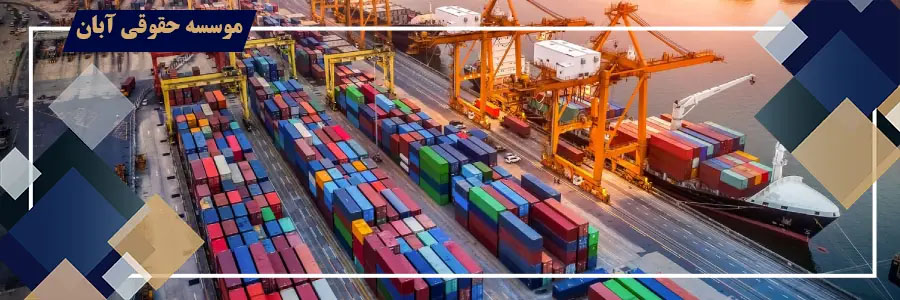 شکایت از تصمیم گمرک