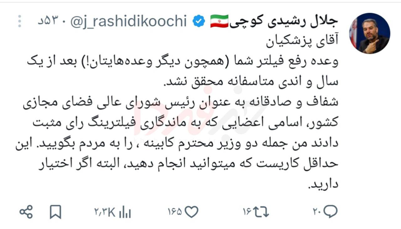 رشیدی کوچی به پزشکیان: وعده رفع فیلتر که محقق نشد، حداقل صادقانه اسامی اعضایی که به ماندگاری فیلترینگ رای مثبت دادند را بگویید 2