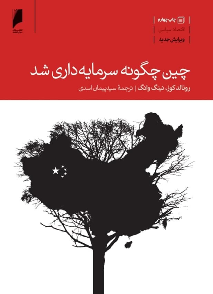 کتاب چین چگونه سرمایه داری شد
