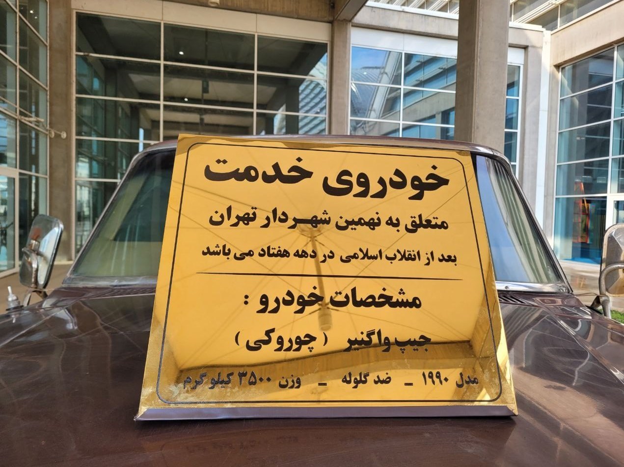 شهرداری تهران , 