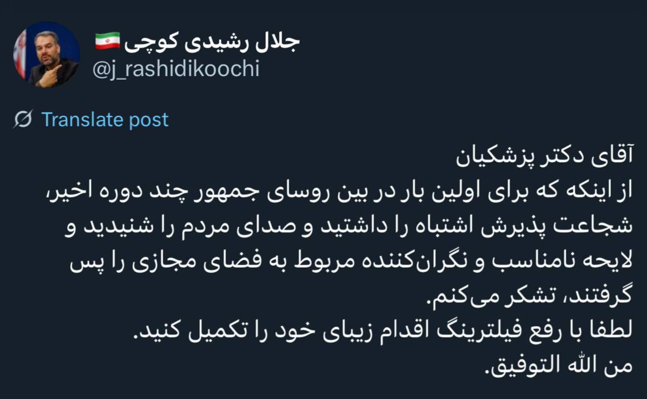 پیام رشیدی کوچی به پزشکیان: لطفا با رفع فیلترینگ اقدام زیبای خود را تکمیل کنید 2