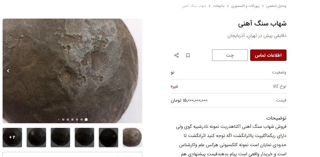 خرید و فروش شهاب سنگ در ایران میلیاردی شد!+ تصاویر 5