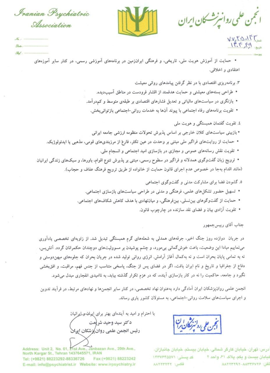 یک ماه بعد از توقف جنگ بین ایران و اسرائیل؛ نامه به دولت ارسال شد، پاسخ دریافت نشد / پیشنهادات انجمن روانپزشکی به رئیس جمهور 3