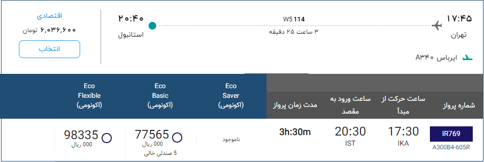 قیمت بلیط هواپیما تهران - استانبول امروز سه‌شنبه 5 دی 1402 2