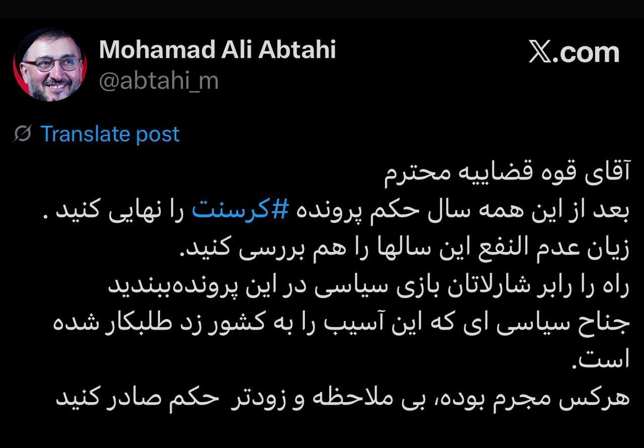 ابطحی: حکم کرسنت را صادر کنید و راه شارلاتان بازی سیاسی را ببندید / جناحی که به کشور آسیب زد، امروز طلبکار شده