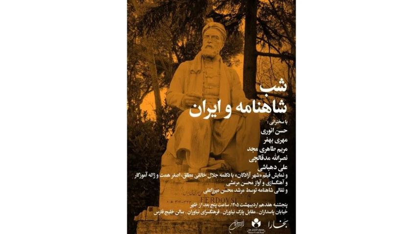 شب شاهنامه و ایران