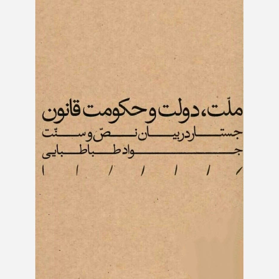 ملت دولت حکومت قانون