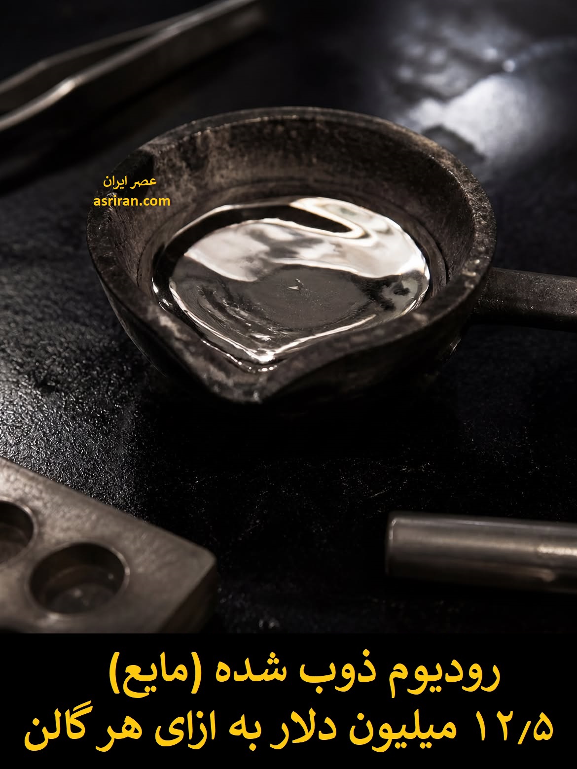 گران ترین مایعات جهان